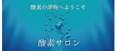 酸素サロン